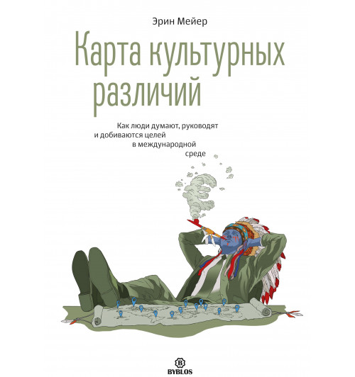 Эрин Мейер: Карта культурных различий. Как люди думают, руководят и добиваются целей в международной среде (Мягкая обложка)-0