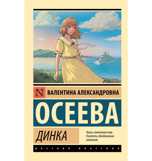 Валентина Осеева: Динка-0