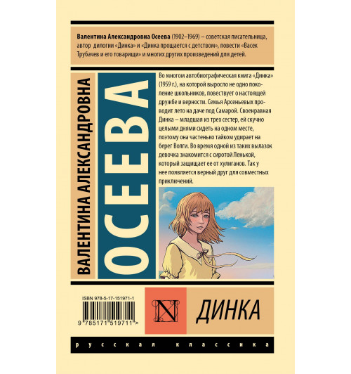 Валентина Осеева: Динка-1