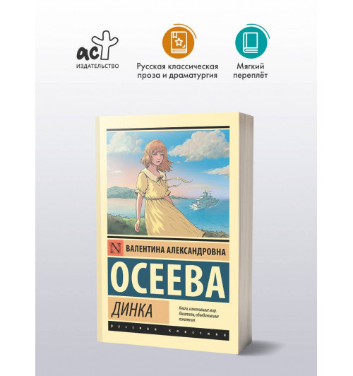 Валентина Осеева: Динка-2