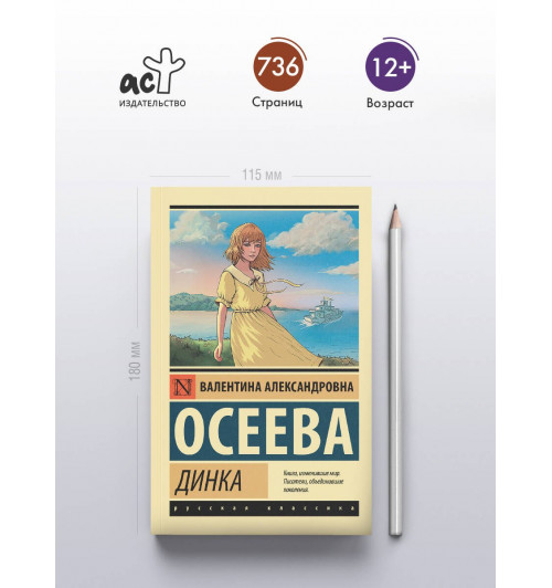 Валентина Осеева: Динка-3