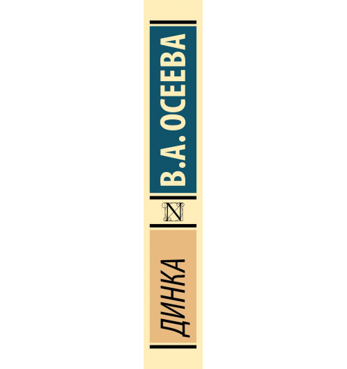 Валентина Осеева: Динка-5