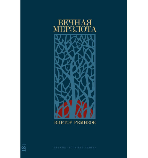 Виктор Ремизов: Вечная мерзлота: роман Виктор Ремизов: Вечная мерзлота: роман-0