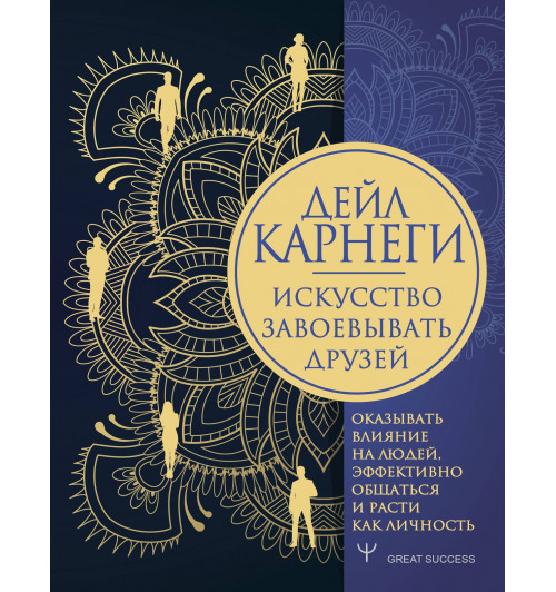 Дейл Карнеги: Искусство завоевывать друзей, оказывать влияние на людей, эффективно общаться и расти как личность Дейл Карнеги: Искусство завоевывать друзей, оказывать влияние на людей, эффективно общаться и расти как личность-0