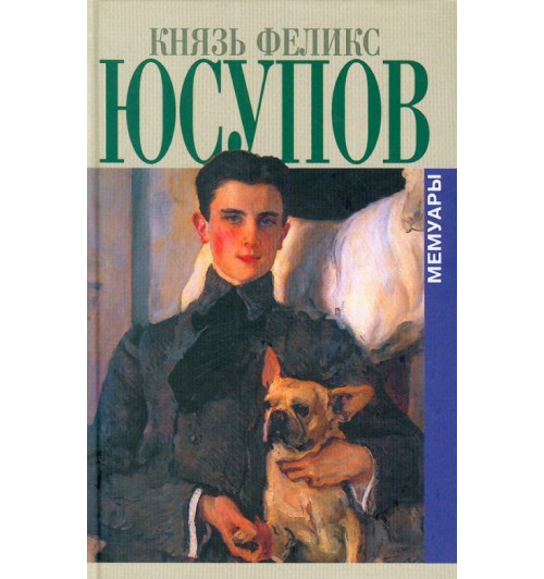 Феликс Юсупов: Князь Феликс Юсупов. Мемуары в двух книгах-0