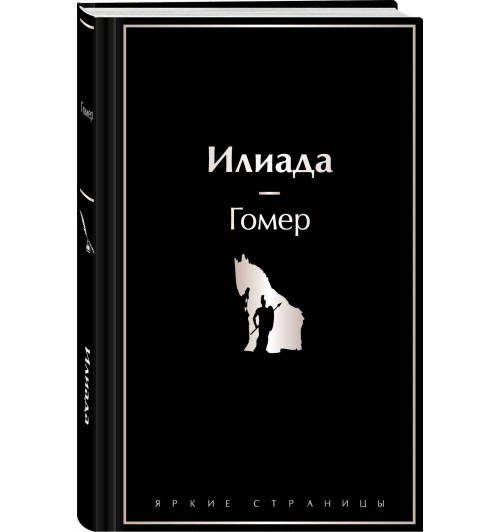 Гомер: Илиада-0
