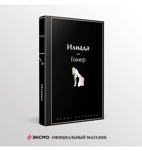 Гомер: Илиада-2