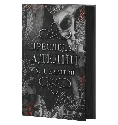 Х. Д. Карлтон: Преследуя Аделин. Специальное издание