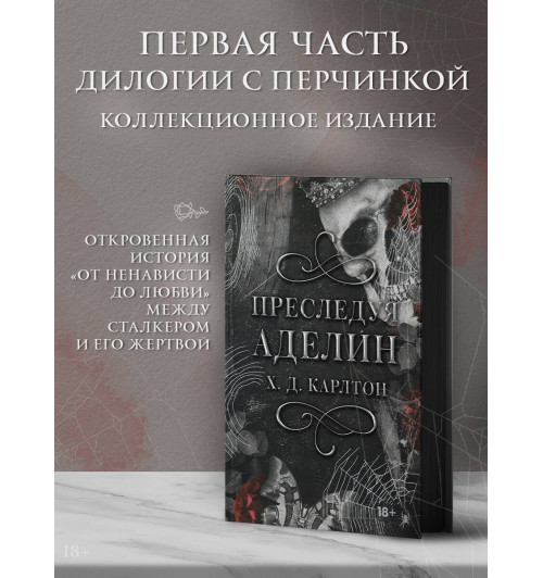 Х. Д. Карлтон: Преследуя Аделин. Специальное издание-2