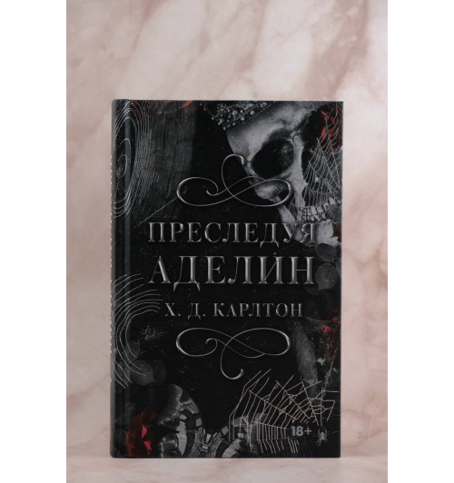 Х. Д. Карлтон: Преследуя Аделин. Специальное издание-3