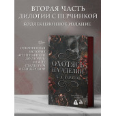 Х. Д. Карлтон: Охотясь на Аделин. Специальное издание