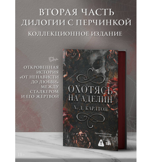Х. Д. Карлтон: Охотясь на Аделин. Специальное издание Х. Д. Карлтон: Охотясь на Аделин. Специальное издание-0