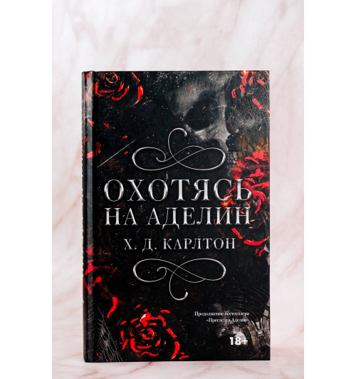 Х. Д. Карлтон: Охотясь на Аделин. Специальное издание-2