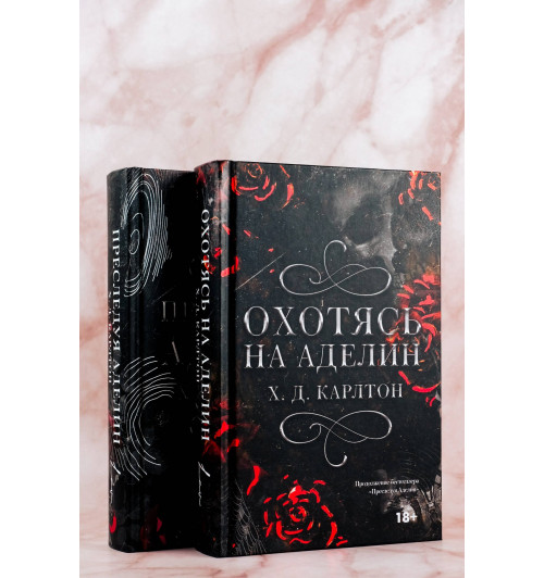 Х. Д. Карлтон: Охотясь на Аделин. Специальное издание-4
