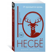 Ю Несбё: И прольется кровь