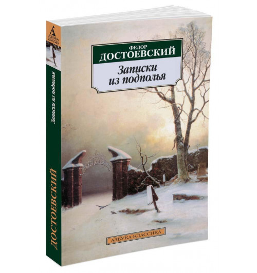 Федор Достоевский: Записки из подполья-0