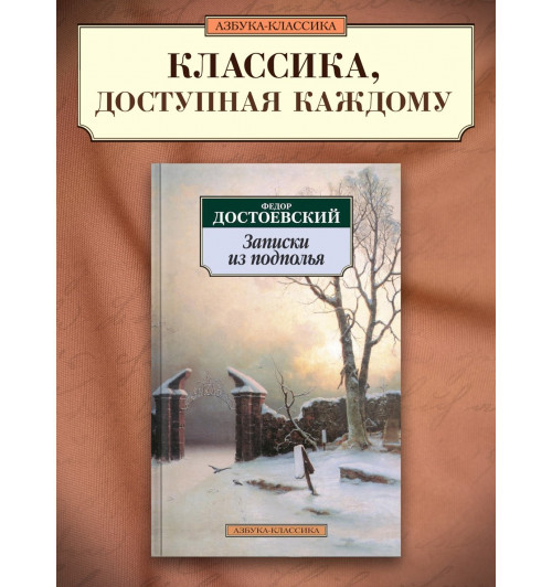 Федор Достоевский: Записки из подполья-1