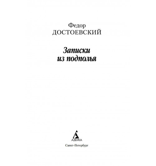 Федор Достоевский: Записки из подполья-6