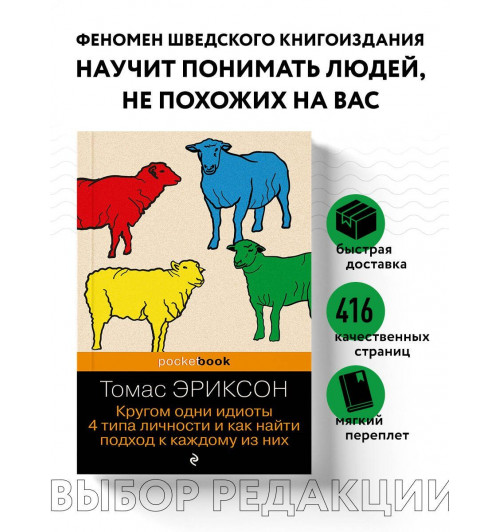 Томас Эриксон: Кругом одни идиоты. 4 типа личности и как найти подход к каждому из них-2