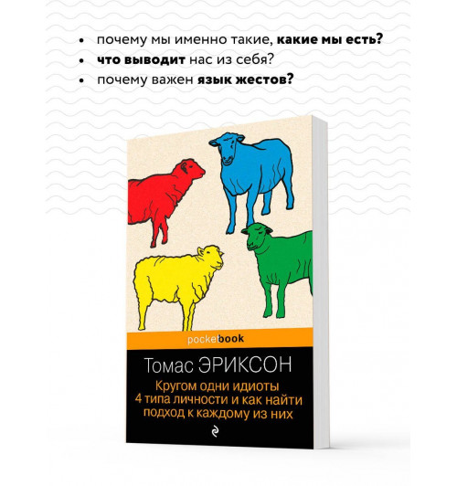 Томас Эриксон: Кругом одни идиоты. 4 типа личности и как найти подход к каждому из них-4