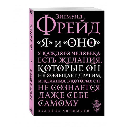 Зигмунд Фрейд: "Я" и "Оно"-0