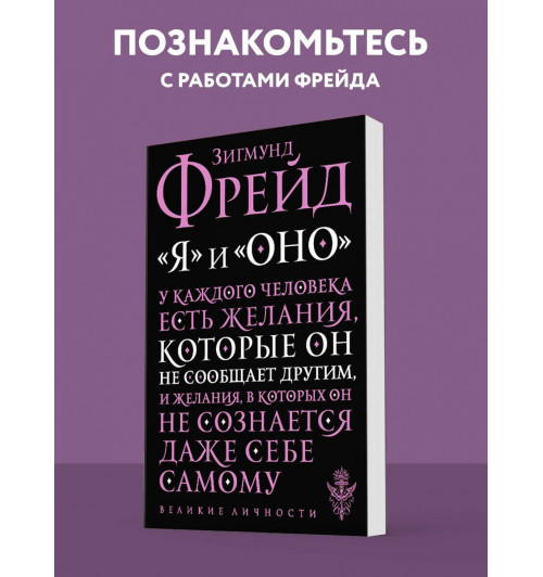 Зигмунд Фрейд: "Я" и "Оно"-2