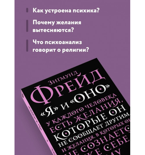 Зигмунд Фрейд: "Я" и "Оно"-4