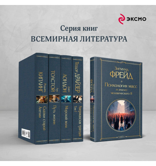 Зигмунд Фрейд: Психология масс и анализ человеческого Я-4