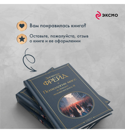 Зигмунд Фрейд: Психология масс и анализ человеческого Я-7