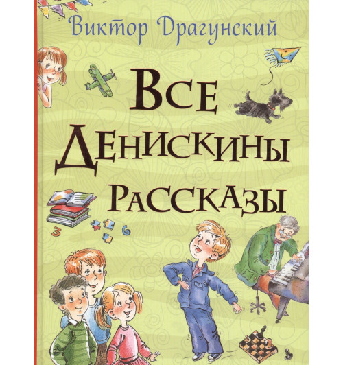Виктор Драгунский: Все Денискины рассказы (Все истории)