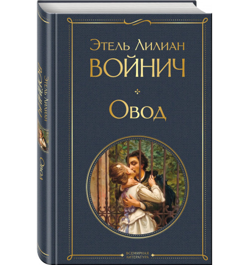 Этель Войнич: Овод Этель Войнич: Овод-0