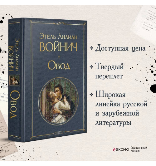 Этель Войнич: Овод-2