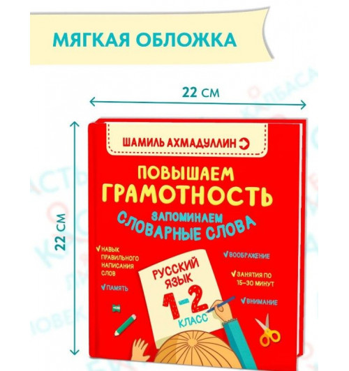 Шамиль Ахмадуллин: Русский язык, 1-2 класс. Как запомнить словарные слова, подготовка к диктанту. Развитие памяти, развитие воображения, развитие внимания. Тренажёр по русскому языку-1