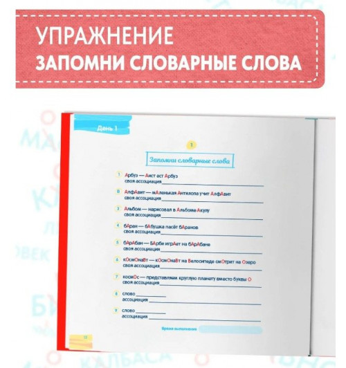 Шамиль Ахмадуллин: Русский язык, 1-2 класс. Как запомнить словарные слова, подготовка к диктанту. Развитие памяти, развитие воображения, развитие внимания. Тренажёр по русскому языку-6