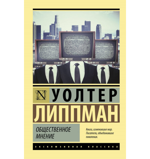 Уолтер Липпман: Общественное мнение-0