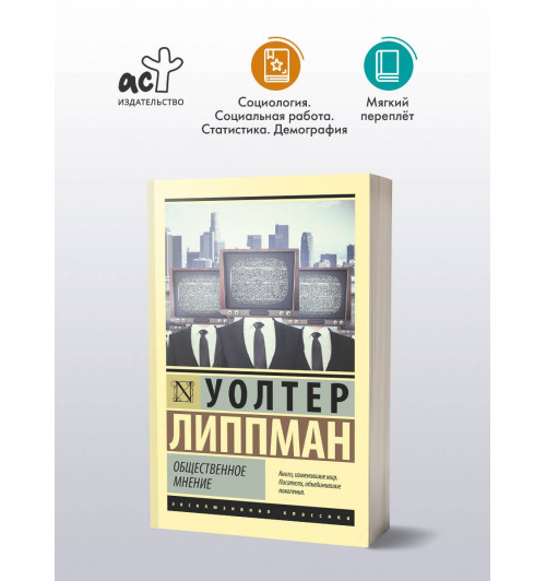 Уолтер Липпман: Общественное мнение-2