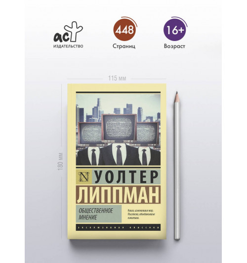 Уолтер Липпман: Общественное мнение-3