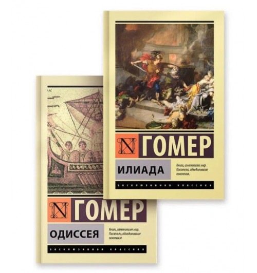 Гомер: Комплект Илиада. Одиссея. Сказания о Троянской войне (из 2-х книг) Гомер: Комплект Илиада. Одиссея. Сказания о Троянской войне (из 2-х книг)-0