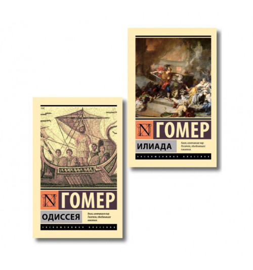 Гомер: Комплект Илиада. Одиссея. Сказания о Троянской войне (из 2-х книг)-4