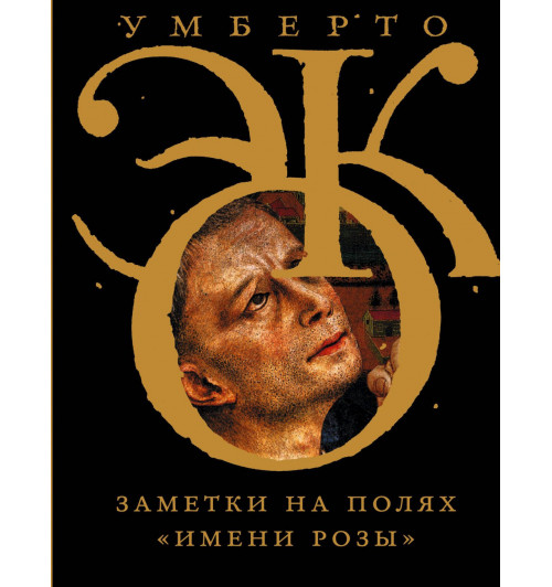 Умберто Эко: Заметки на полях "Имени розы"-0