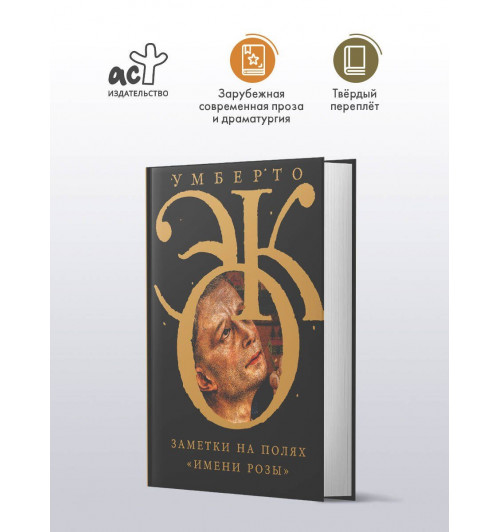 Умберто Эко: Заметки на полях "Имени розы"-2