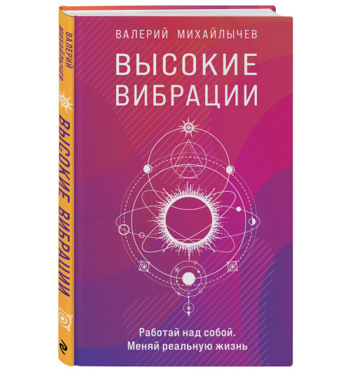 Валерий Михайлычев: Высокие вибрации