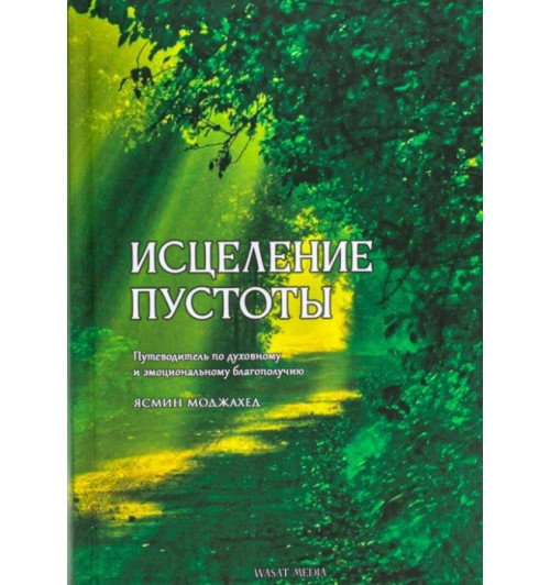  Ясмин Моджахед: Исцеление пустоты. Путеводитель по духовному и эмоциональному благополучию-0