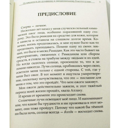  Ясмин Моджахед: Исцеление пустоты. Путеводитель по духовному и эмоциональному благополучию-5