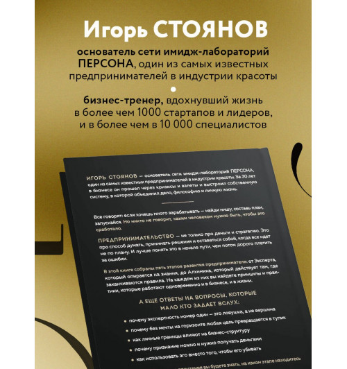 Игорь Стоянов: Пять уровней мышления предпринимателя. Путь, который должен пройти каждый, кто хочет стабильного процветания своему делу-5