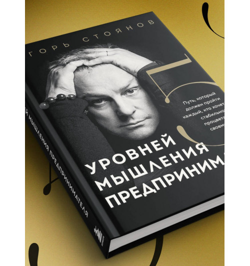 Игорь Стоянов: Пять уровней мышления предпринимателя. Путь, который должен пройти каждый, кто хочет стабильного процветания своему делу-7