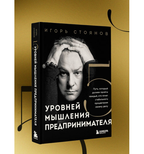Игорь Стоянов: Пять уровней мышления предпринимателя. Путь, который должен пройти каждый, кто хочет стабильного процветания своему делу-8
