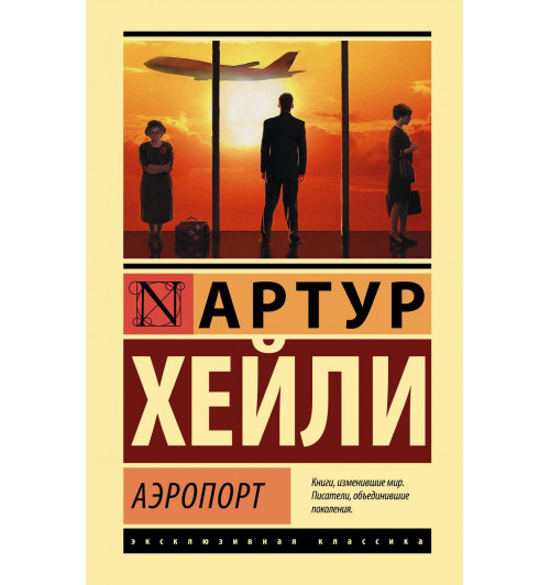 Артур Хейли: Аэропорт (Твёрдая обложка)-0