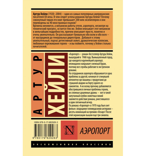 Артур Хейли: Аэропорт (Твёрдая обложка)-1