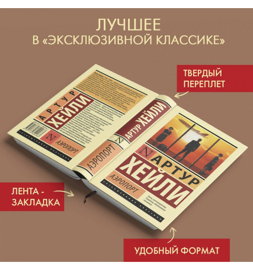 Артур Хейли: Аэропорт (Твёрдая обложка)-2